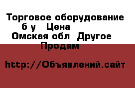 Торговое оборудование б/у › Цена ­ 10 000 - Омская обл. Другое » Продам   